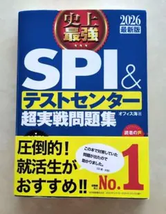 SPI&テストセンター超実戦問題集 2026年版