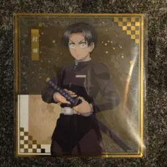 アニプレックスオンラインくじ　鬼滅の刃　村田 剣士　クリア色紙