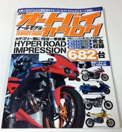 2006年 最新 オートバイ全 モデルカタログ 682台完全収録