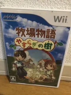 牧場物語 やすらぎの樹