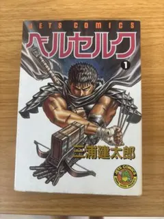 激レア‼️ ベルセルク 1巻 正真正銘初版本 - メルカリ