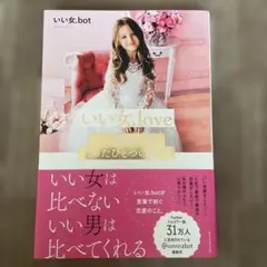いい女.love いい恋愛をするたったひとつの条件