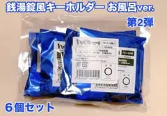 ハイキュー 極楽湯 トレーディング銭湯錠風キーホルダー （第2弾）６個セット