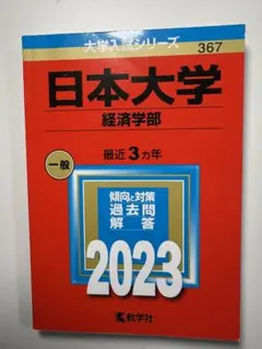 【美品・匿名配送】日本大学　経済学部　2023