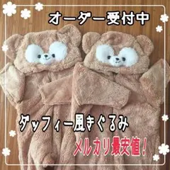 ダッフィー風ポンチョ始めました！！オーダー受付中