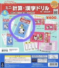 タマ＆フレンズ ミニ計算・漢字ドリル キーホルダ ガチャ　1年