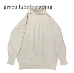 グリーンレーベルリラクシング　タートルネックニット　ウールカシミヤ　ホワイト