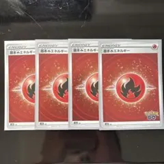 ポケモンカード　炎エネルギー 4枚セット
