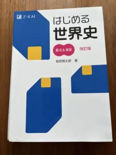 【河合塾】『世界史　講義・演習　高岡慎太郎先生　第1講授業ノート』　　+α 河合塾】『世界史 講義・演習 高岡慎太郎先生 第1講授業ノート