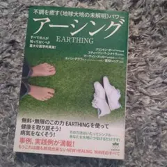 アーシング 不調を癒す《地球大地の未解明》パワー すべての人が知っておくべき重…
