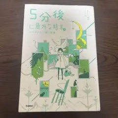 5分後に意外な結末。