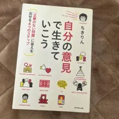 自分の意見で生きていこう : 「正解のない問題」に答えを出せる4つのステップ