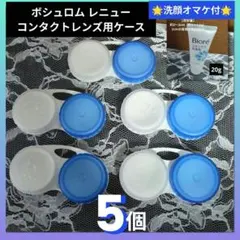 ボシュロム レニュー コンタクトレンズケース 5個 ➕ ビオレ 洗顔フォームのサムネイル