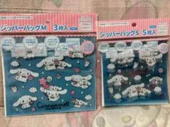 シナモロール　ジップバッグ　２種類セット　Mサイズ　Sサイズ　サンリオ