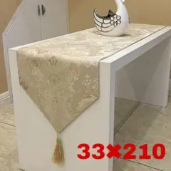 テーブルランナー　ベージュ 豪華　210　高級テーブルクロス　おしゃれ　刺繍