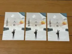 ヨルシカ 一人称 ポストカード 3枚セット