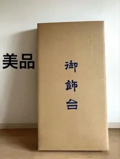 御飾台 飾り台 30号 雛道具 黒 ひな祭り 雛人形 収納箱 シンプル 木製のサムネイル