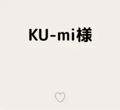 KU-mi様