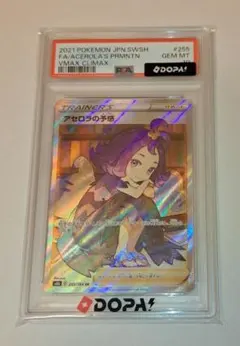 キ*ラ様 アセロラの予感 PSA10 - メルカリ