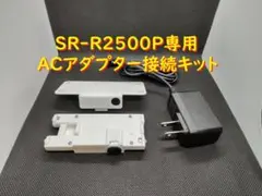 SR-R2500P専用ACアダプター接続キット白単色 キングジム テプラ