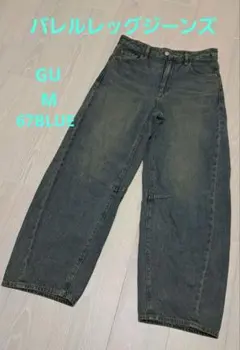 GU　バレルレッグジーンズ　(丈短め)M　ブルー股下約68cm
