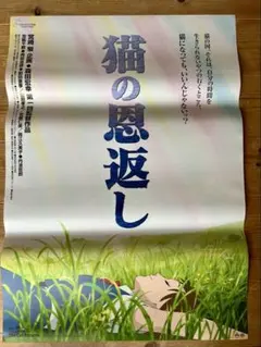 猫の恩返し 劇場公開時 B2ポスター 当時物 - メルカリ