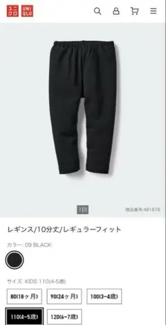 UNIQLO 10分丈 レギンス レギュラーフィット ブラック 110cm