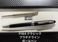 モンブラン マイスターシュテュック P164 プラチナライン ボールペン