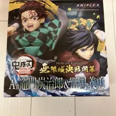 鬼滅の刃　アニプレックスオンラインくじ　A賞竈門炭治郎&冨岡義勇