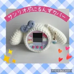 サンリオぷにるんずカバー　アクリル白たれ耳うさぎ　水色リボン　ドームチャーム付き