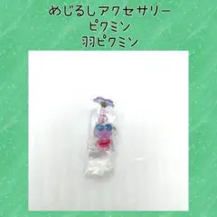 ピクミン 羽ピクミン めじるしアクセサリー チャーム キーホルダー ピンク