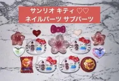 サンリオ キティ ネイルパーツ サブパーツのサムネイル
