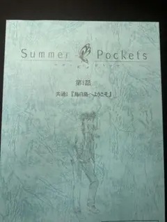 2026年最新】summer pocketsの人気アイテム - メルカリ