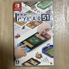 Nintendo Switch 世界のアソビ大全51