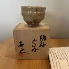 人間国宝 藤原雄 ぐい呑み おちょこ 備前焼 1点 ② - メルカリ
