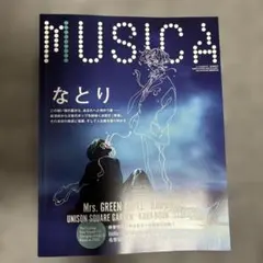 MUSICA ムジカ 2026年2月号 vol.226 なとり表紙 音楽 雑誌