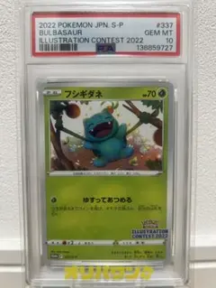 【PSA10】フシギダネ 337/S-P イラストレーション2022