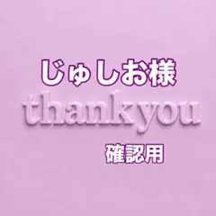 じゅしお様　確認用
