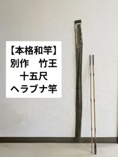 2026年最新】竿 竹王の人気アイテム - メルカリ