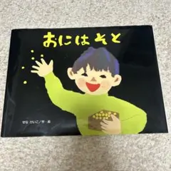 おには そと