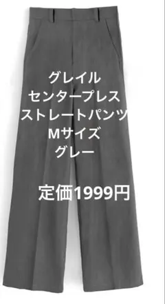 グレイルセンタープレスストレートパンツ Mサイズ