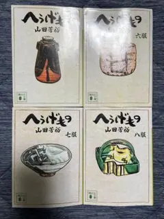 ◇山田芳裕／へうげもの 21巻 - メルカリ