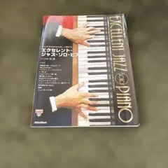 エクセレント・ジャズ・ソロ・ピアノ 楽譜 CD付