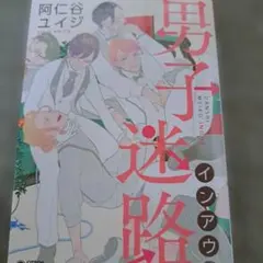 ★　男子迷路　インアウト　阿仁谷ユイジ