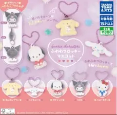 サンリオ マスコットキーチェーンセット ポムポムプリン・クロミ