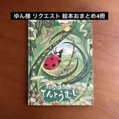 ゆん様 リクエスト 絵本おまとめ4冊