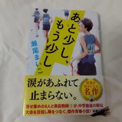 あと少し、もう少し　瀬尾まいこ