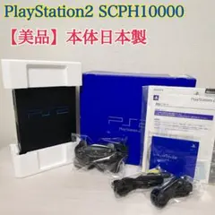 2344【美品】SONY PlayStation2 SCPH10000 日本製