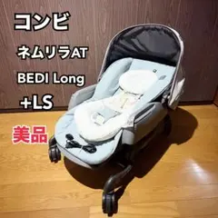 Combi ネムリラ AT BEDi Long 電動 ハイローチェア