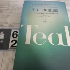 ティール組織　カバー少し擦れ